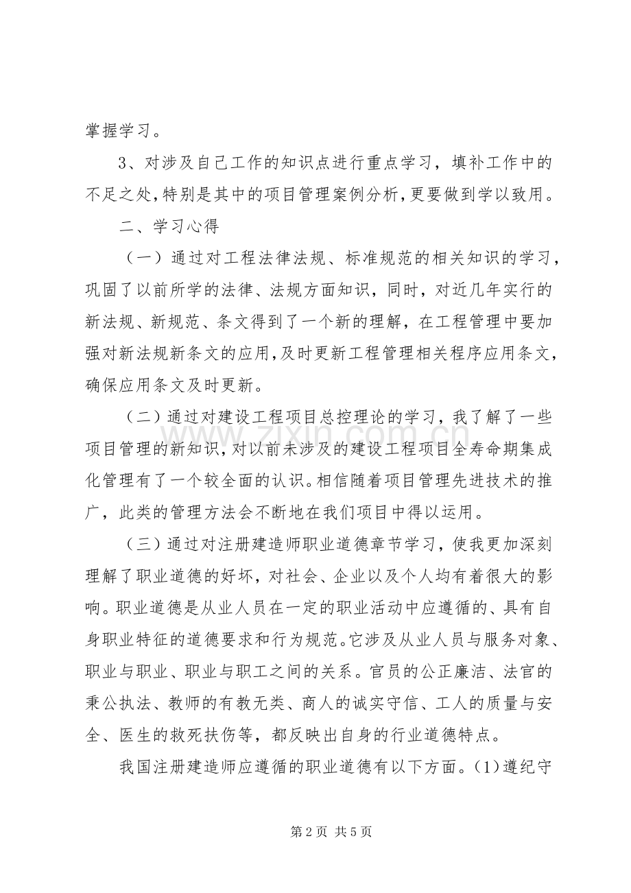 全国二级建造师继续教育学习体会(建筑专业).docx_第2页