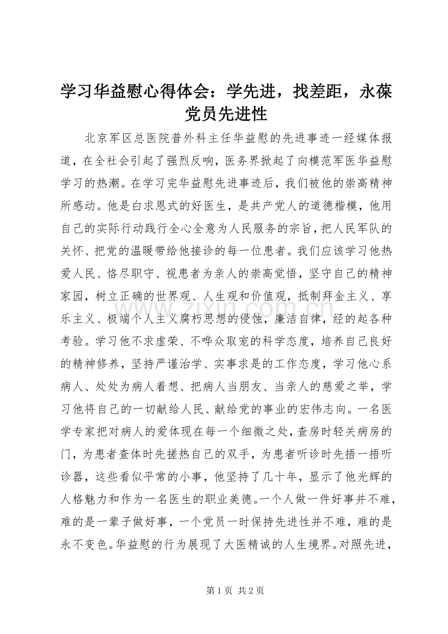 学习华益慰体会心得：学先进找差距永葆党员先进性.docx_第1页