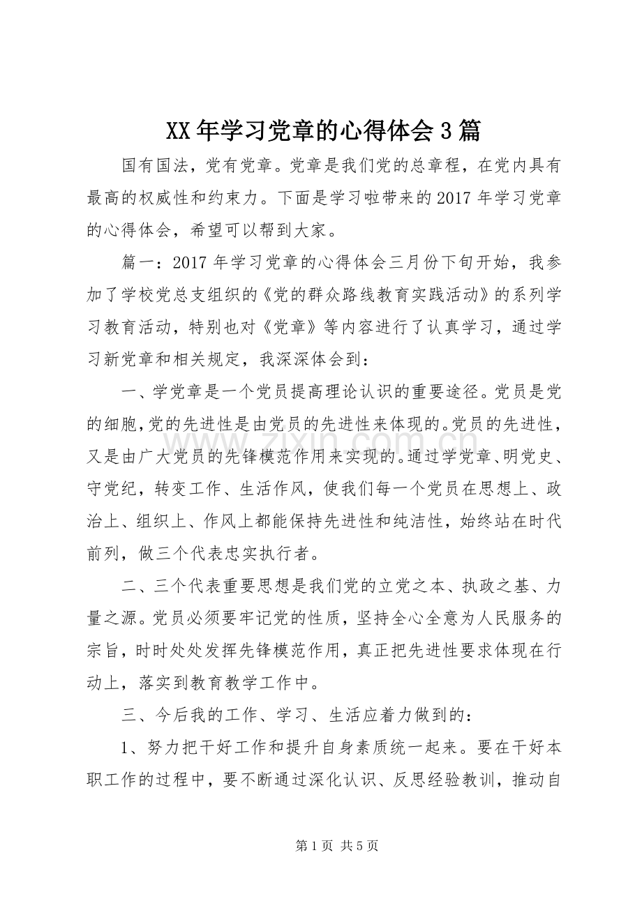 XX年学习党章的体会心得3篇 (6).docx_第1页