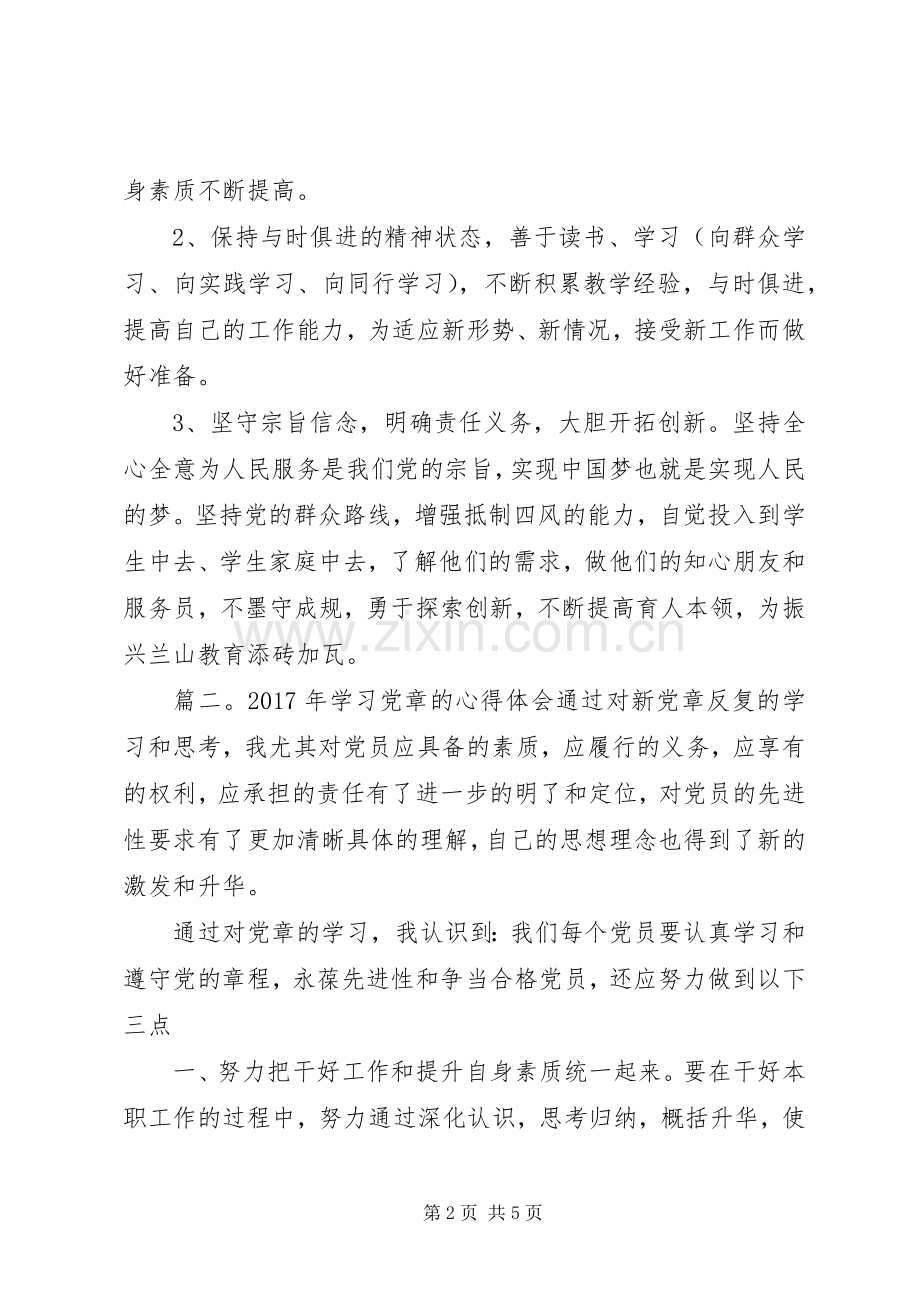 XX年学习党章的体会心得3篇 (6).docx_第2页