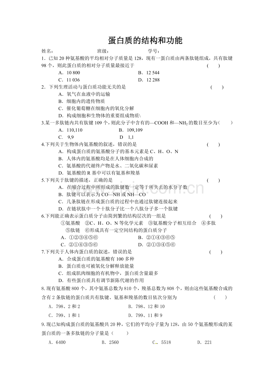 细胞中的生物大分子--蛋白质的结构和功能练习题.doc_第1页