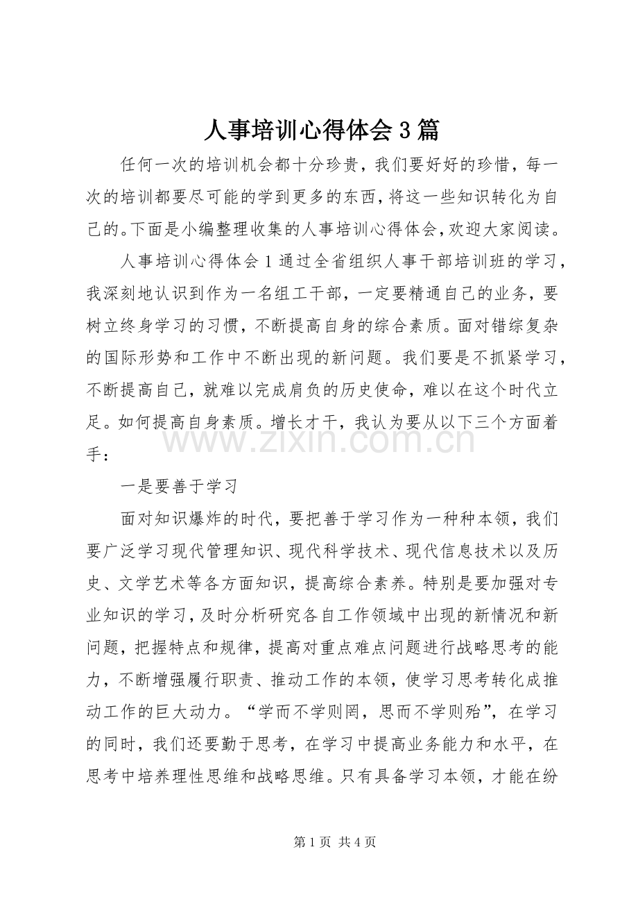 人事培训体会心得3篇.docx_第1页