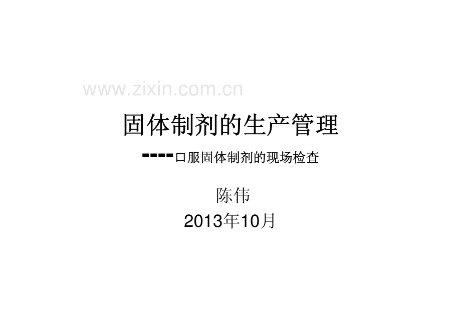 固体制剂生产管理.pdf_第1页