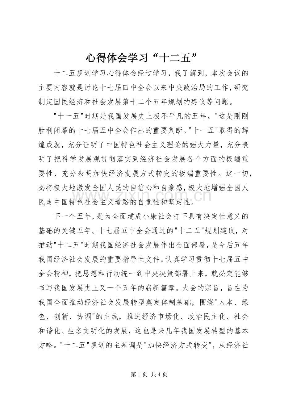 体会心得学习“十二五”.docx_第1页