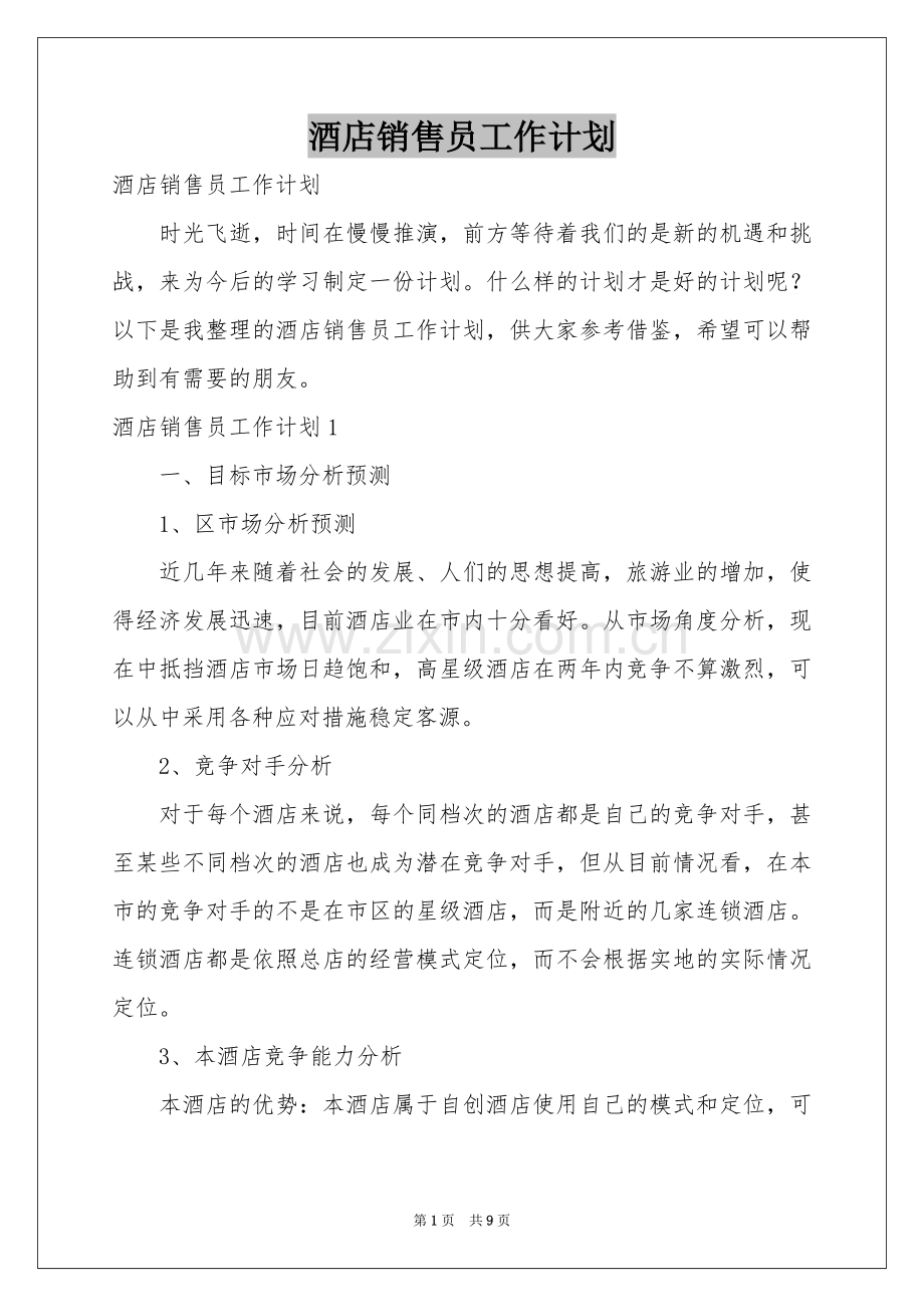 酒店销售员工作参考计划.docx_第1页