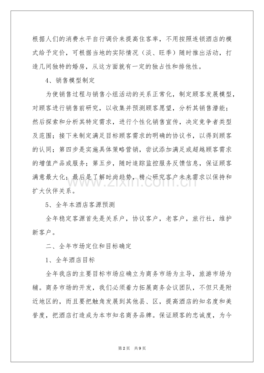 酒店销售员工作参考计划.docx_第2页