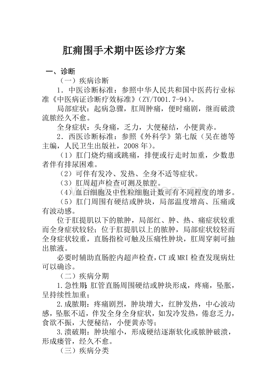 肛痈(肛周脓肿)围手术期中医临床路径.doc_第1页