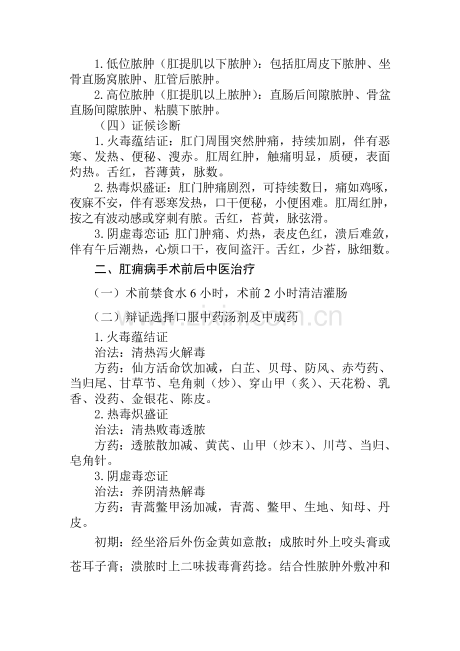 肛痈(肛周脓肿)围手术期中医临床路径.doc_第2页