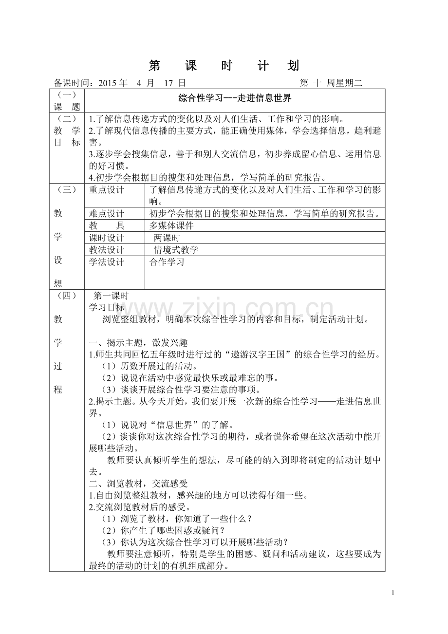 综合性学习走进信息世界课时计划.doc_第1页