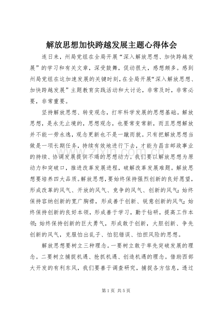 解放思想加快跨越发展主题体会心得.docx_第1页