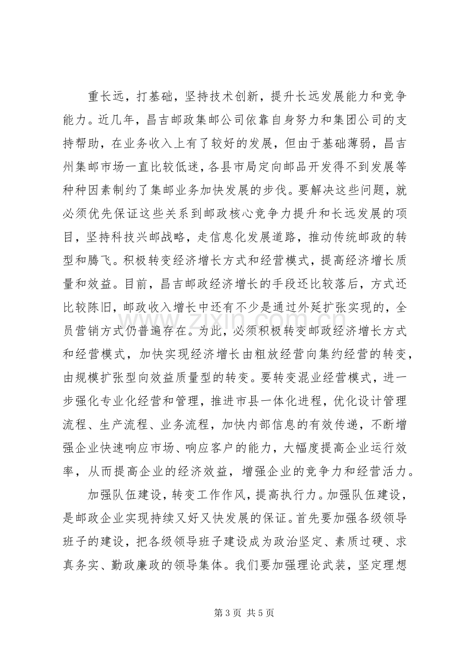 解放思想加快跨越发展主题体会心得.docx_第3页