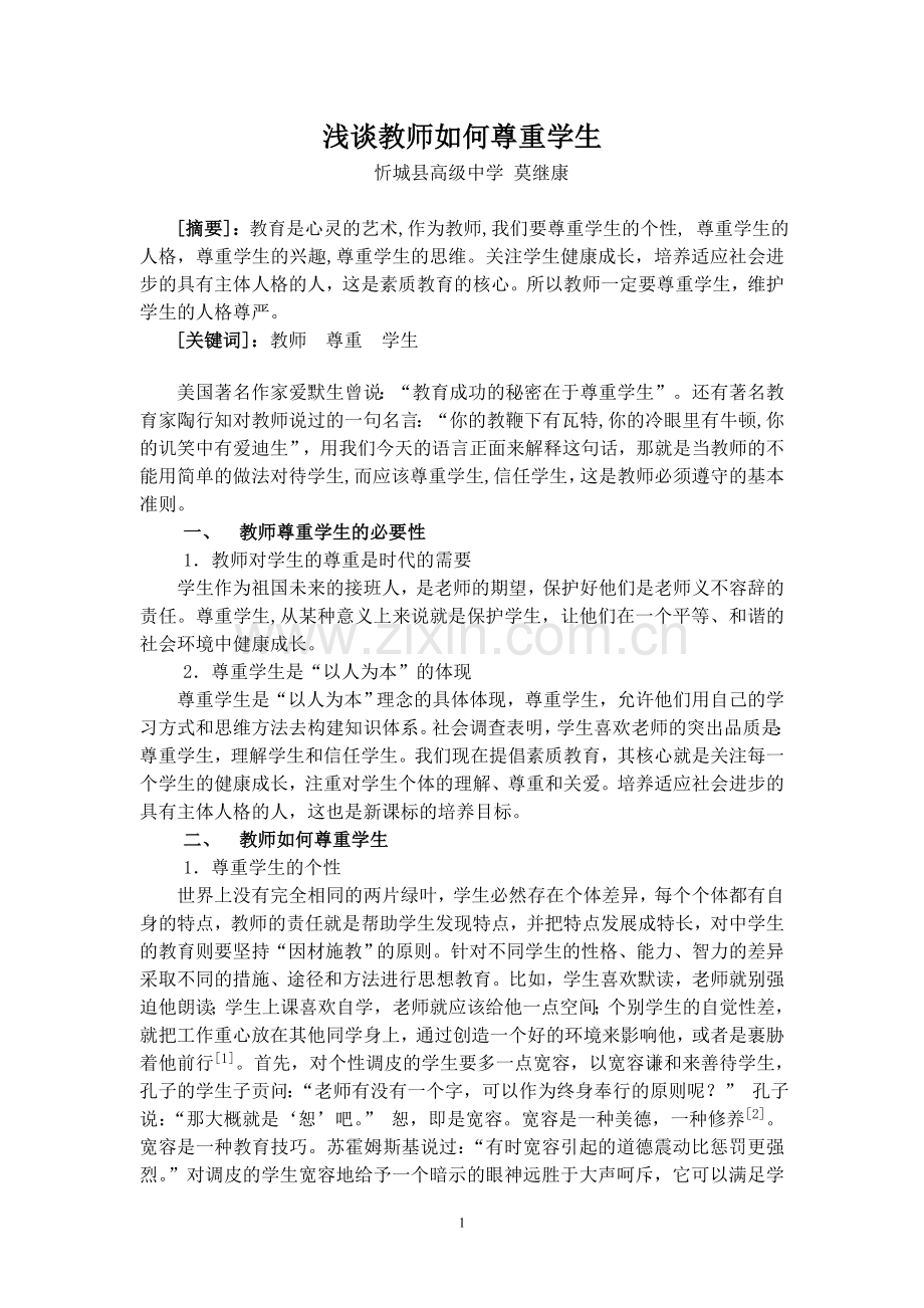 教师尊重学生的必要性.doc_第1页