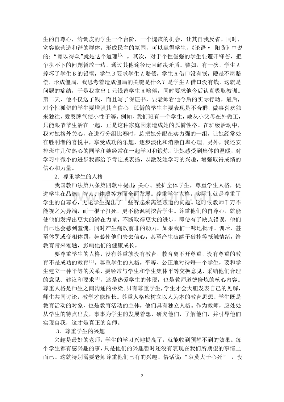 教师尊重学生的必要性.doc_第2页