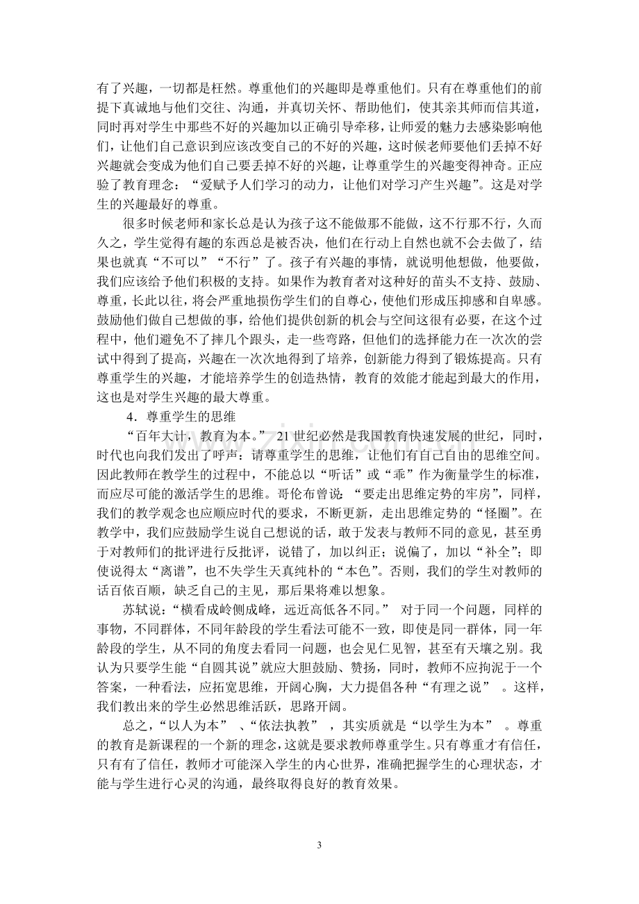 教师尊重学生的必要性.doc_第3页