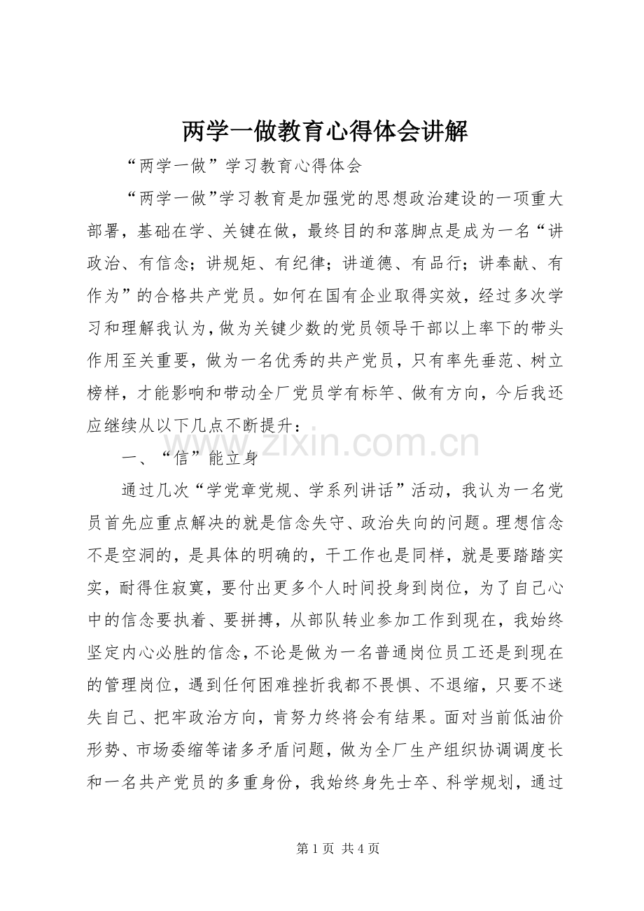 两学一做教育体会心得讲解.docx_第1页