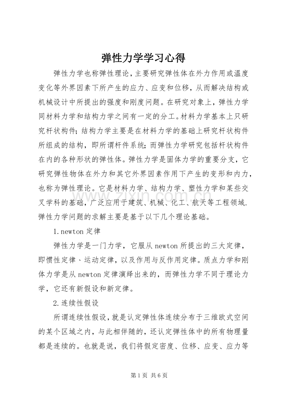 弹性力学学习体会.docx_第1页