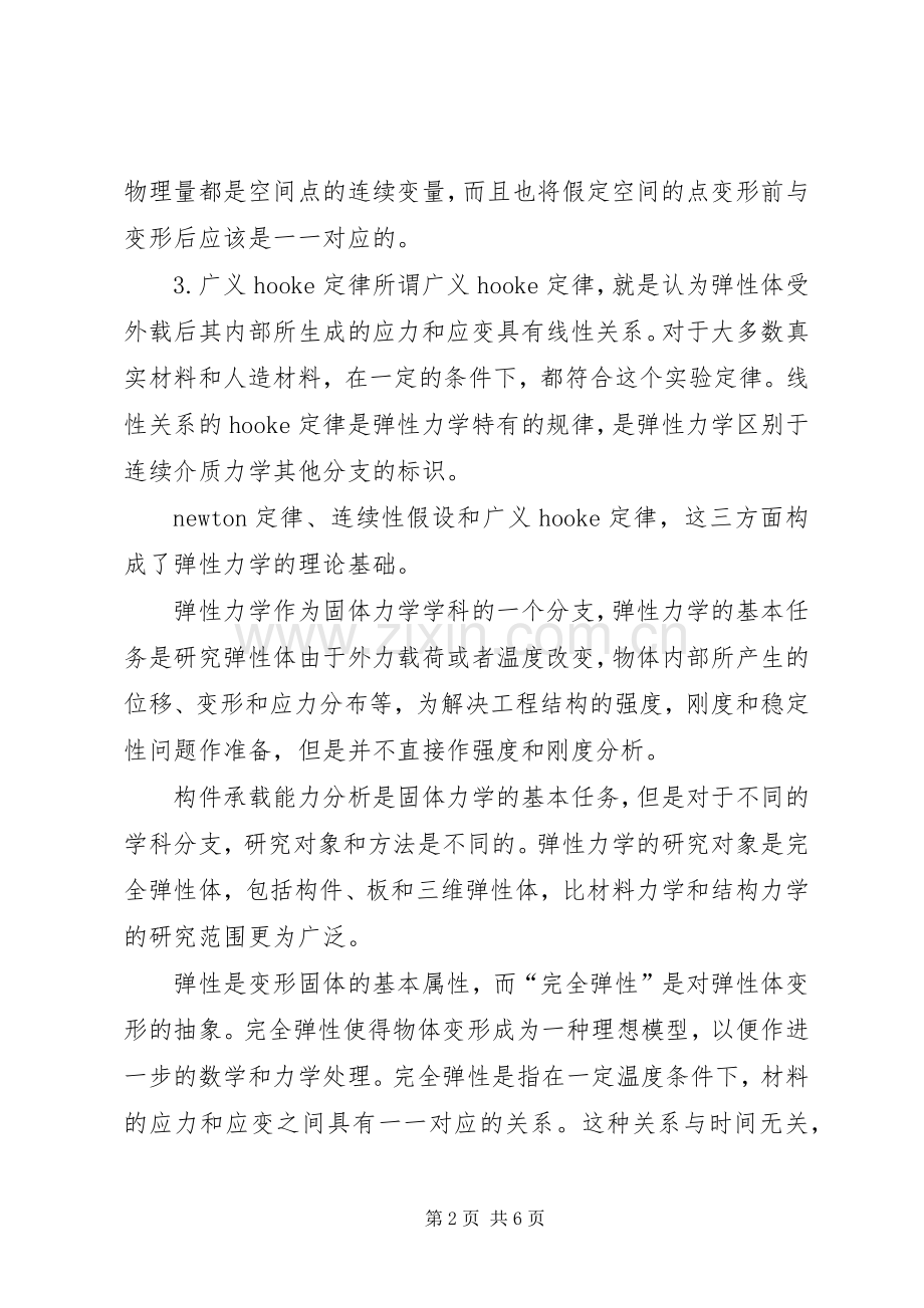 弹性力学学习体会.docx_第2页