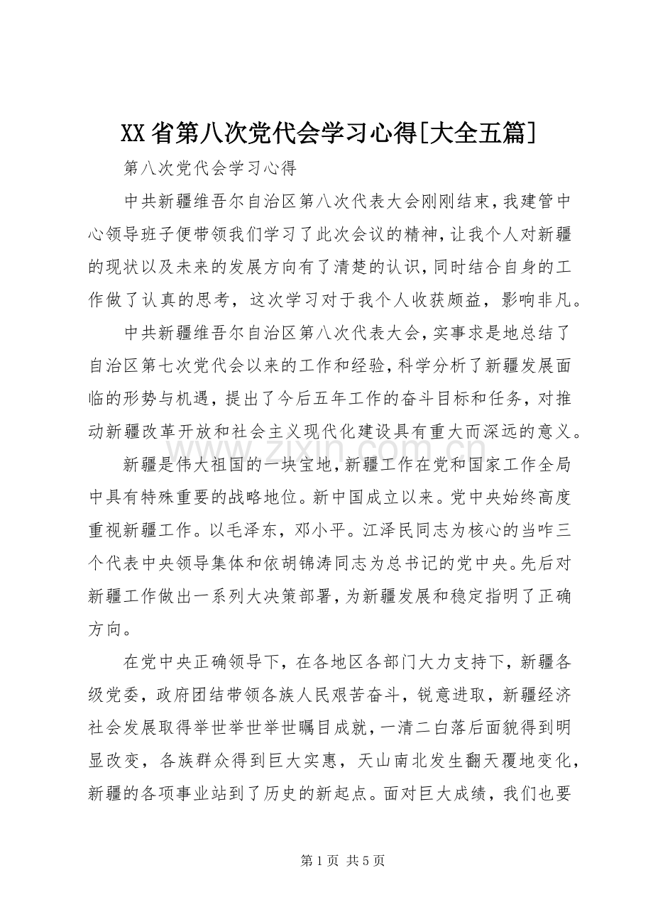 XX省第八次党代会学习体会[大全五篇].docx_第1页