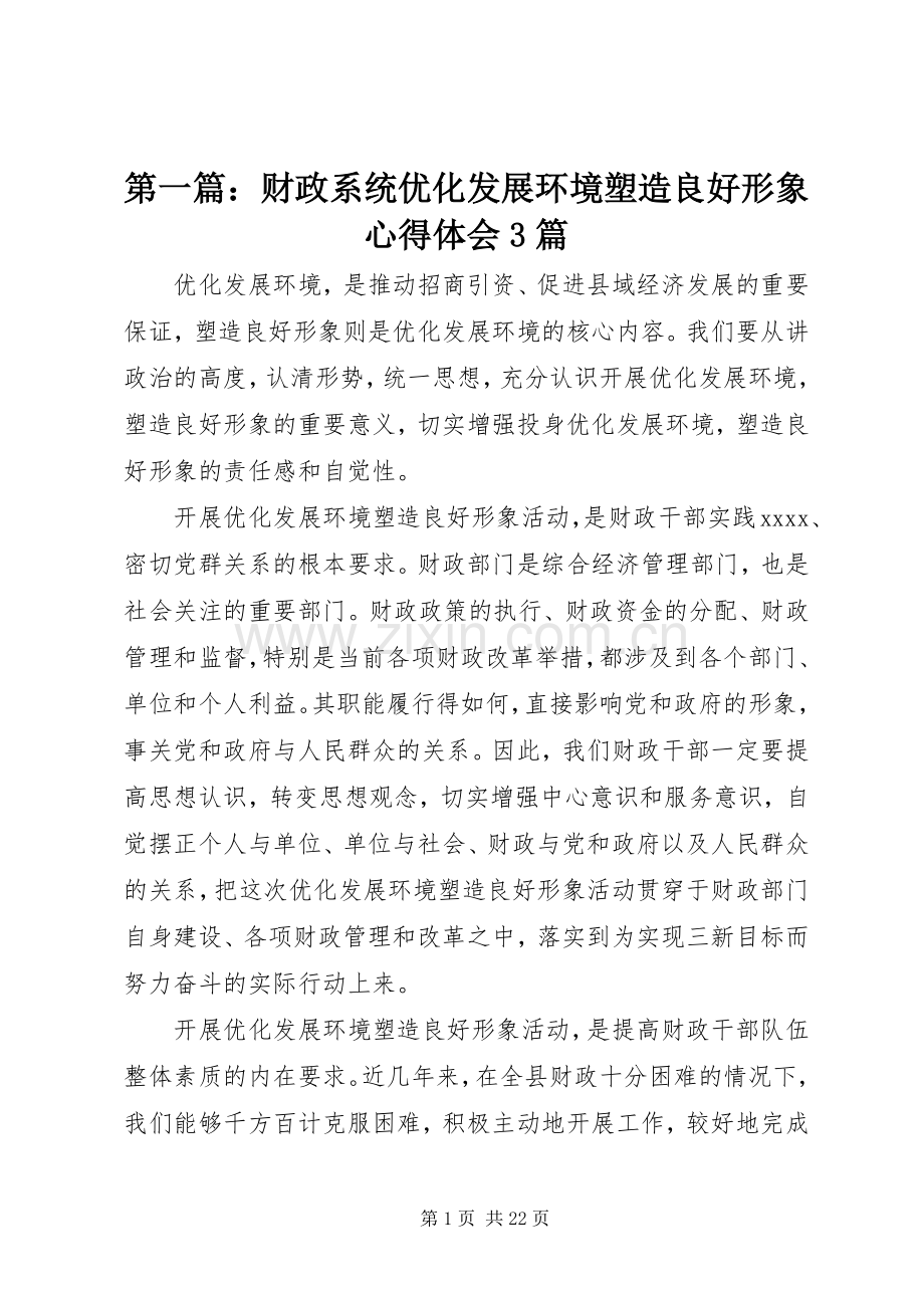 第一篇：财政系统优化发展环境塑造良好形象体会心得3篇.docx_第1页