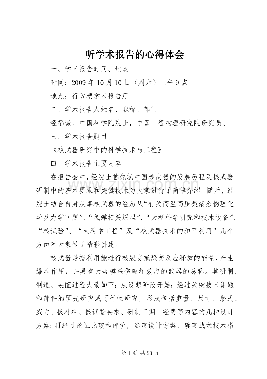 听学术报告的体会心得.docx_第1页