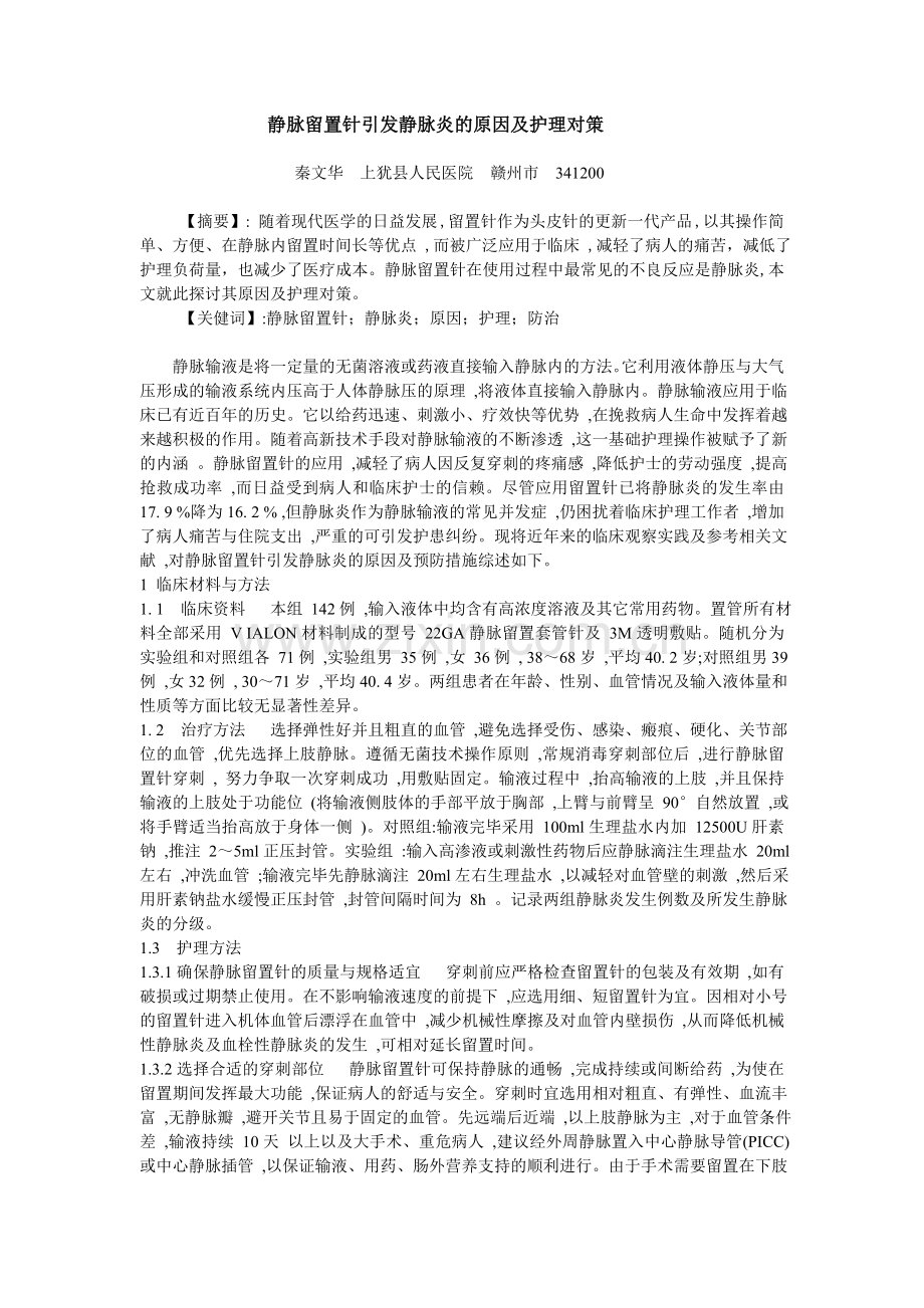 静脉留置针引发静脉炎的原因及护理对策(1)1.doc_第1页