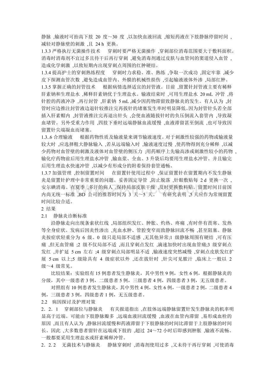 静脉留置针引发静脉炎的原因及护理对策(1)1.doc_第2页