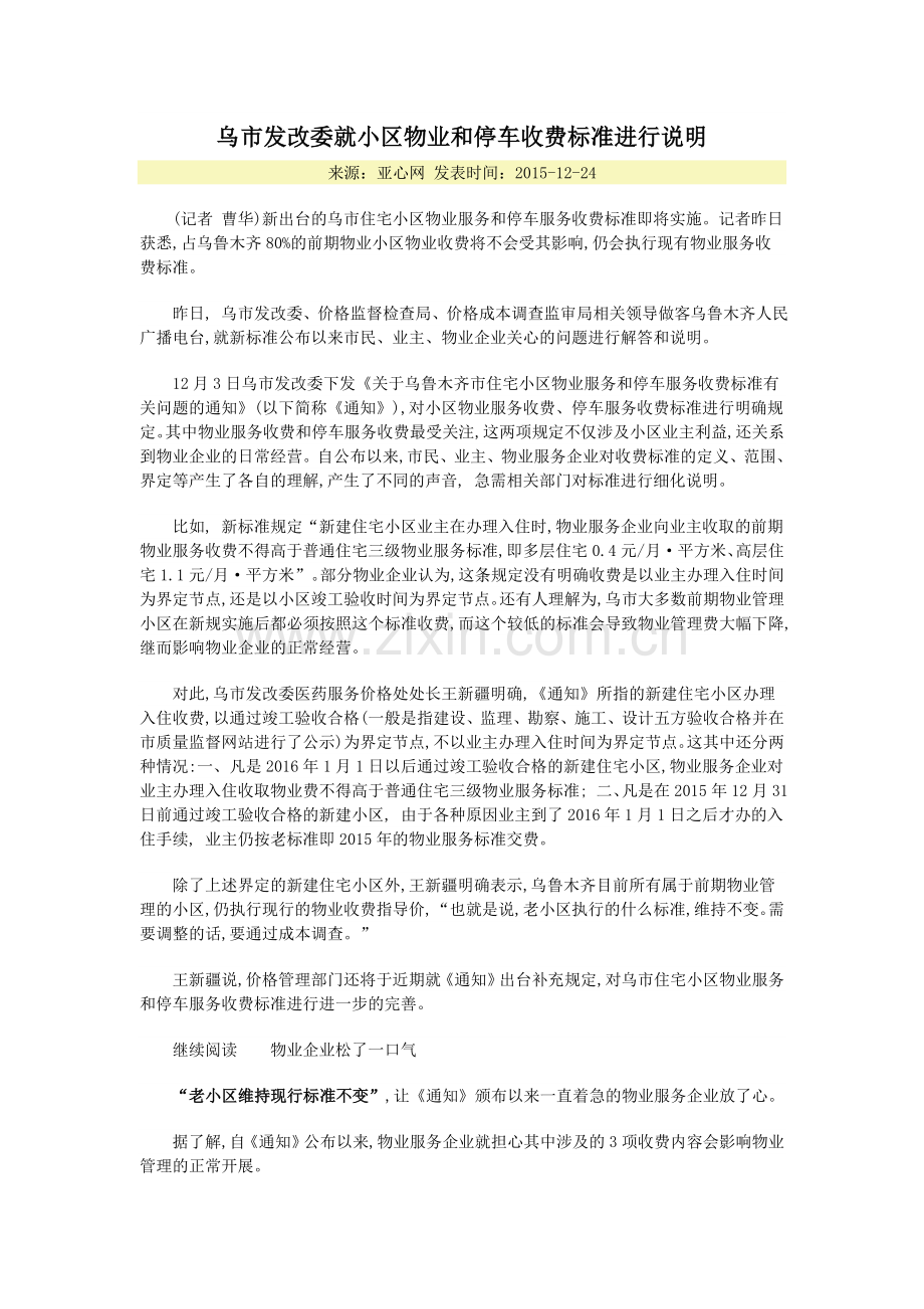 乌市发改委就小区物业和停车收费标准进行说明.doc_第1页