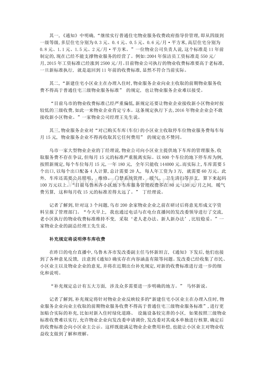 乌市发改委就小区物业和停车收费标准进行说明.doc_第2页