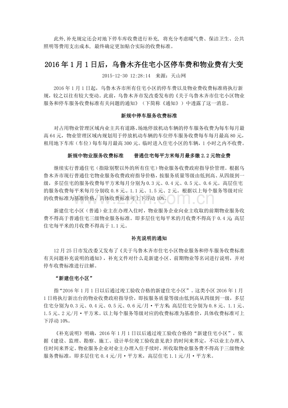 乌市发改委就小区物业和停车收费标准进行说明.doc_第3页