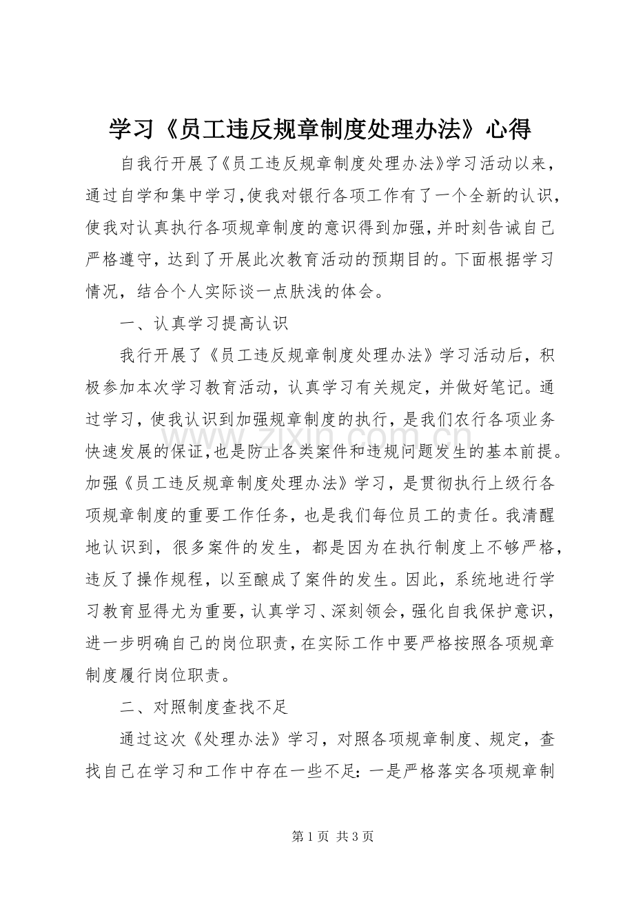 学习《员工违反规章制度处理办法》心得.docx_第1页