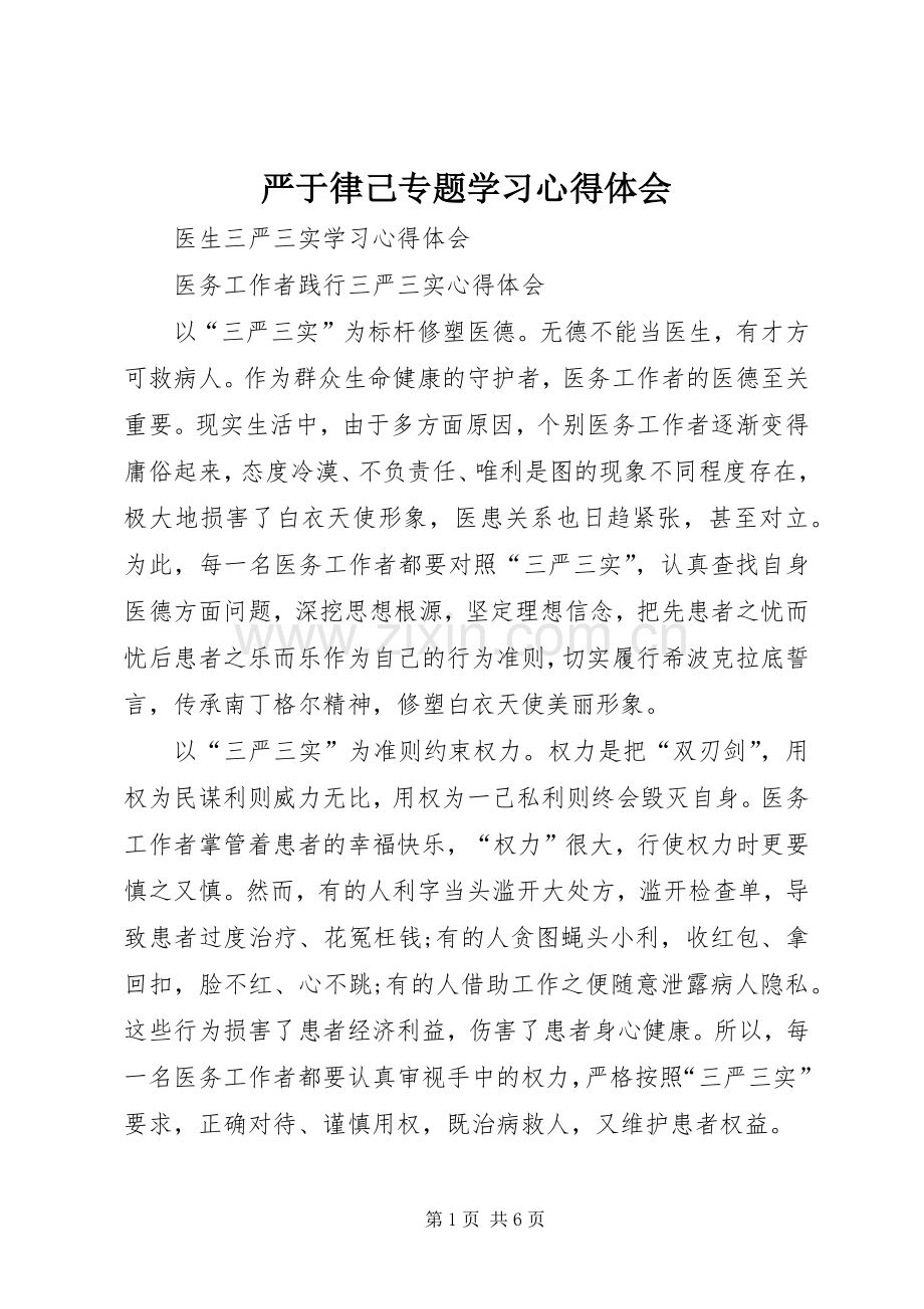 严于律己专题学习体会心得.docx_第1页