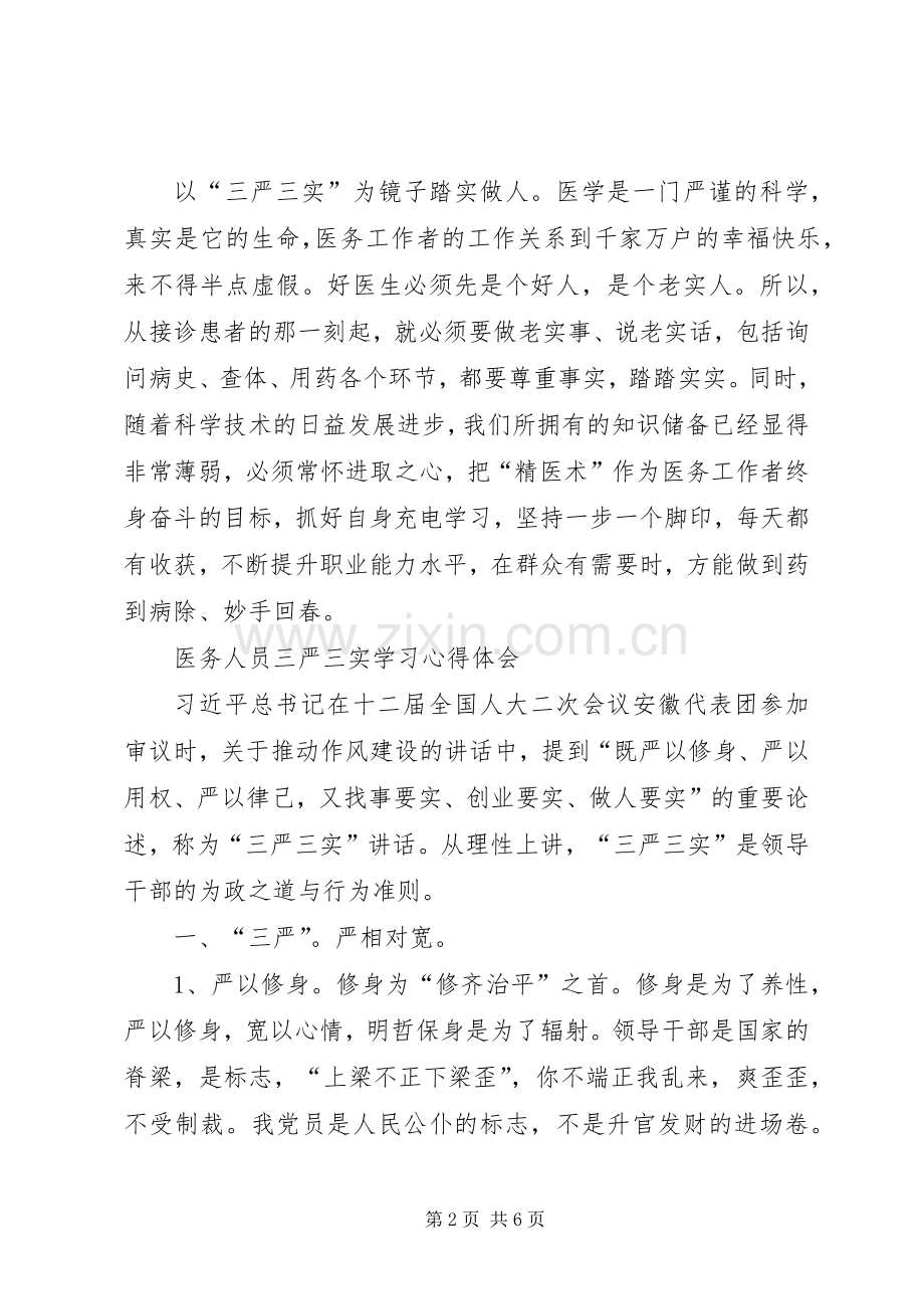 严于律己专题学习体会心得.docx_第2页