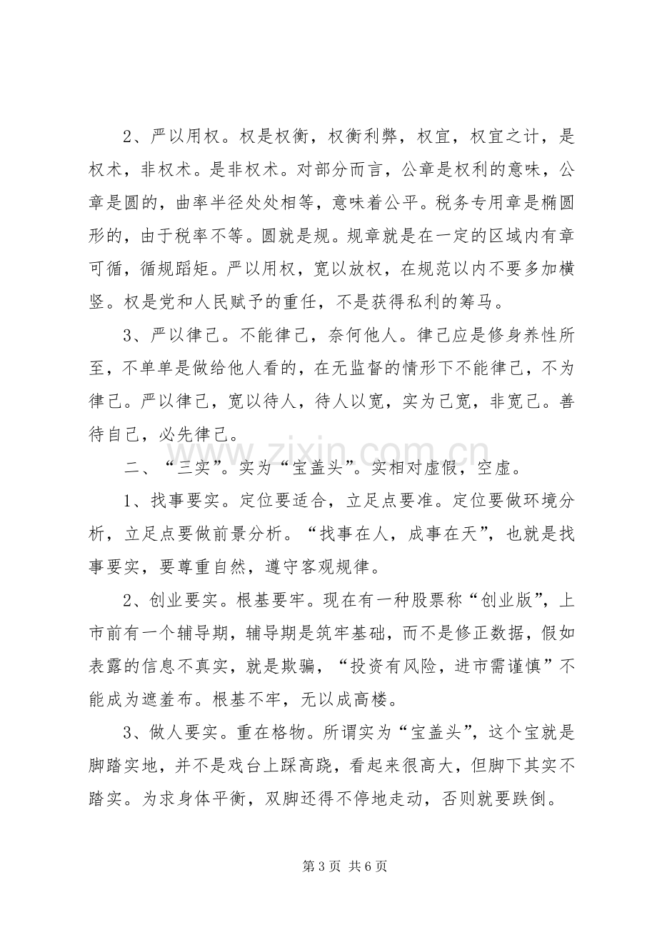 严于律己专题学习体会心得.docx_第3页