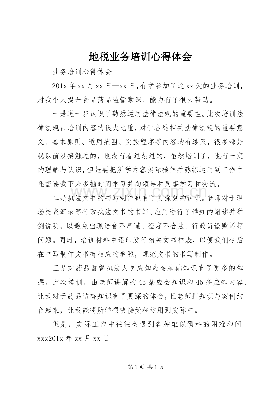 地税业务培训体会心得.docx_第1页