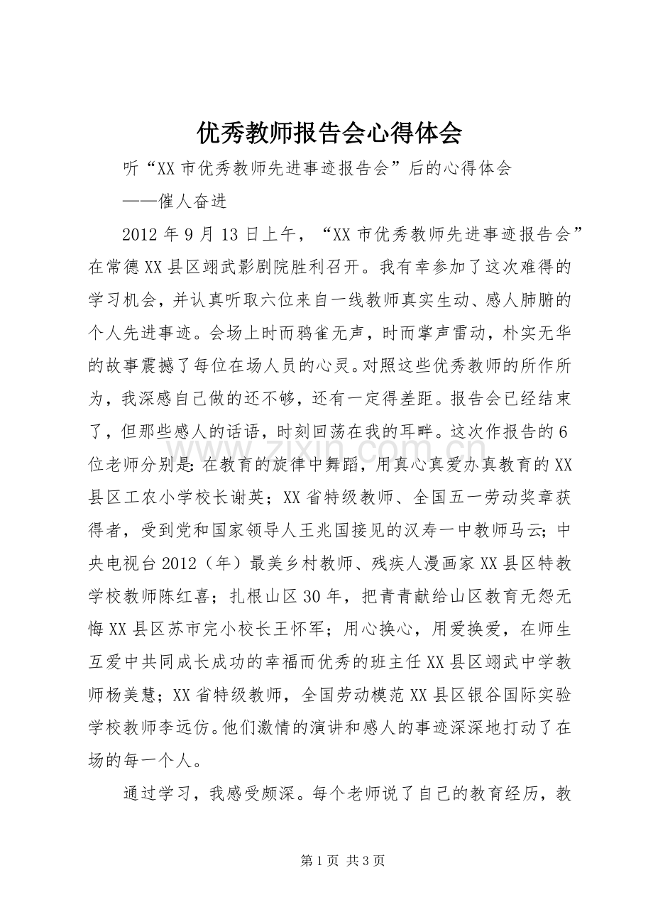 优秀教师报告会体会心得.docx_第1页