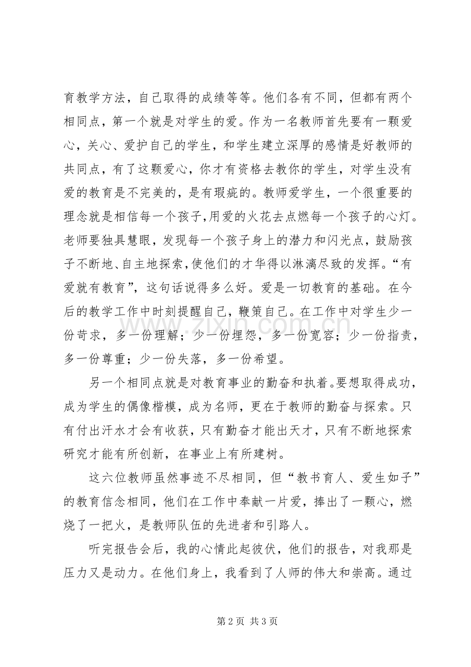 优秀教师报告会体会心得.docx_第2页