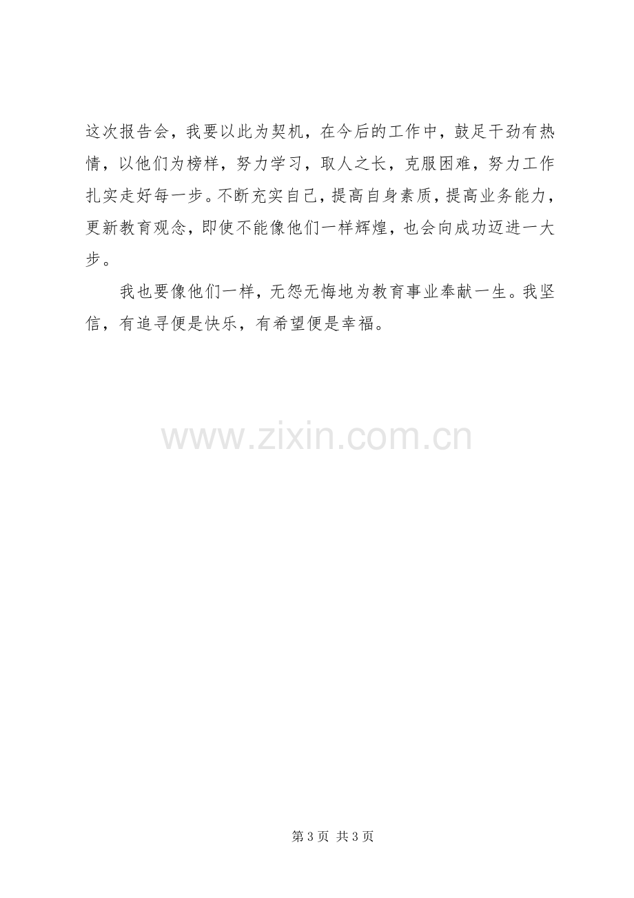 优秀教师报告会体会心得.docx_第3页