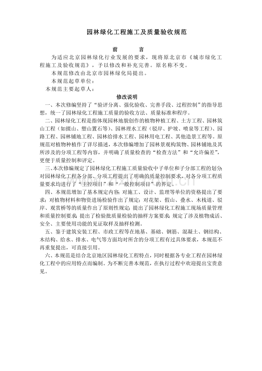 园林绿化工程施工质量验收规范.docx_第1页