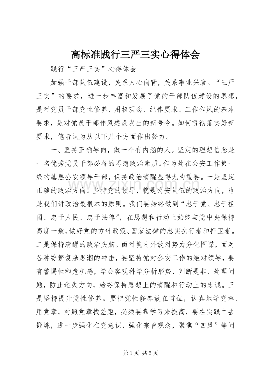 高标准践行三严三实体会心得.docx_第1页