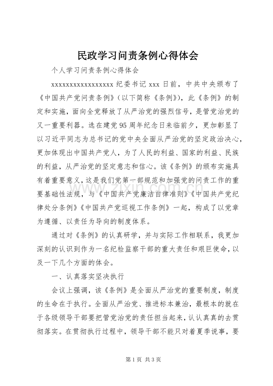 民政学习问责条例体会心得.docx_第1页