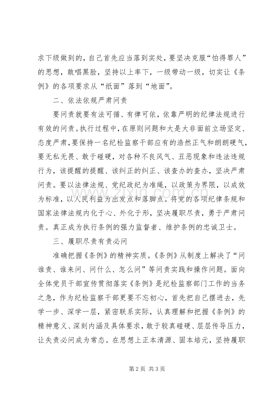 民政学习问责条例体会心得.docx_第2页