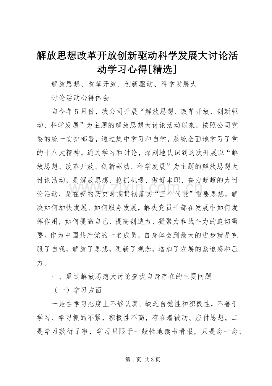 解放思想改革开放创新驱动科学发展大讨论活动学习体会[].docx_第1页