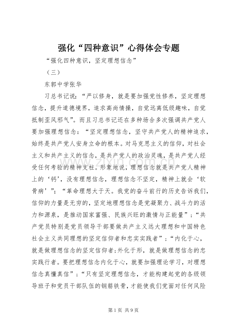 强化“四种意识”体会心得专题.docx_第1页