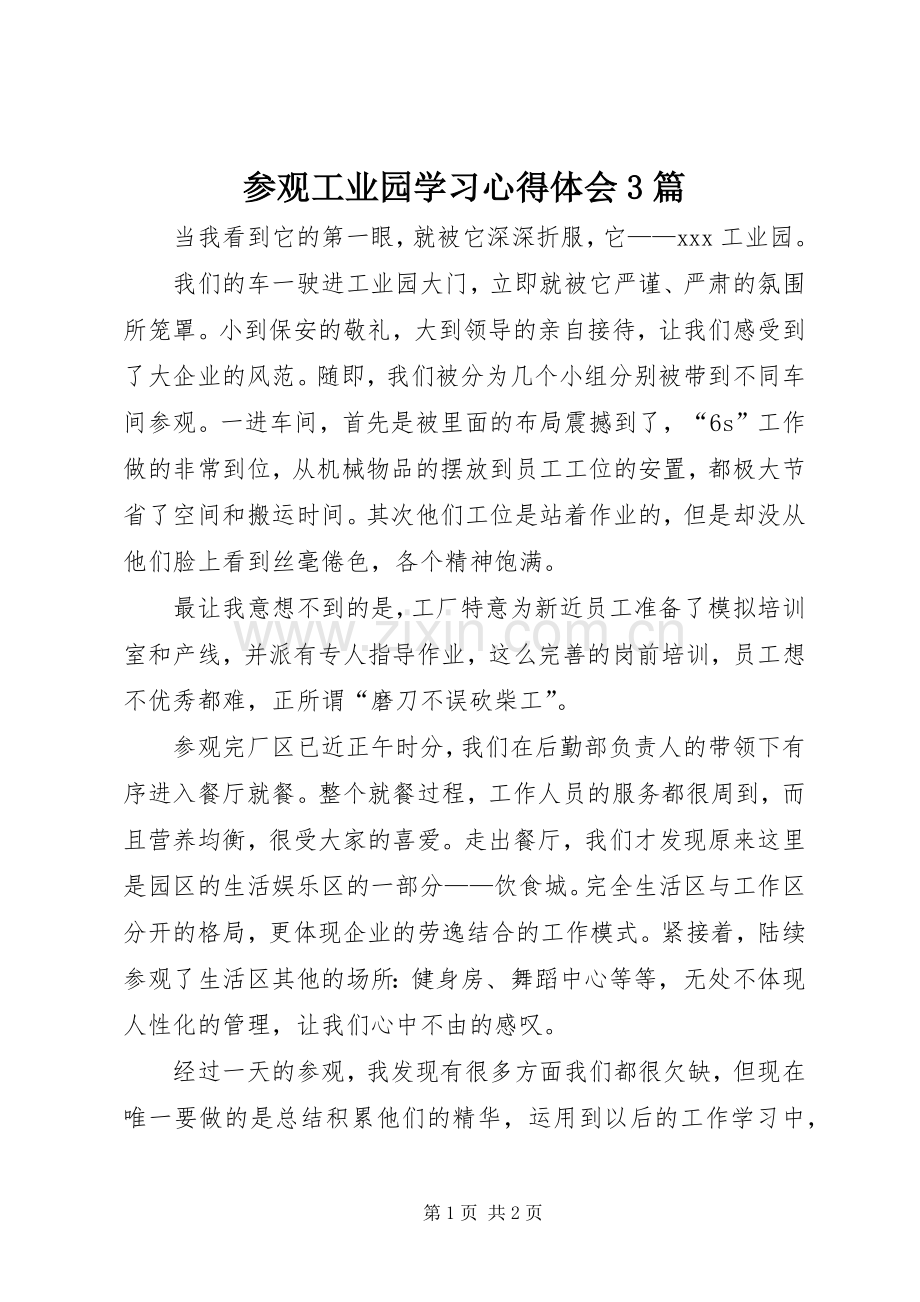 参观工业园学习体会心得3篇 (3).docx_第1页