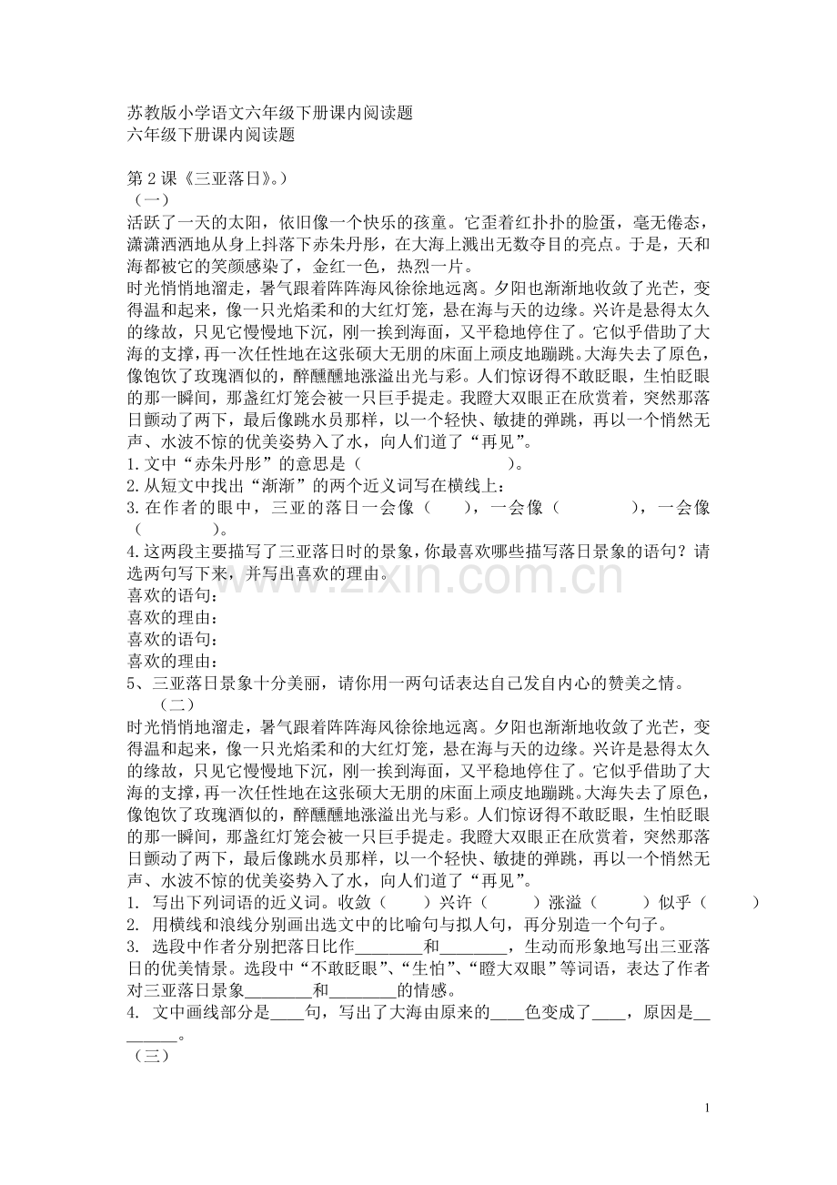 苏教版小学语文六年级下册课内阅读题.doc_第1页