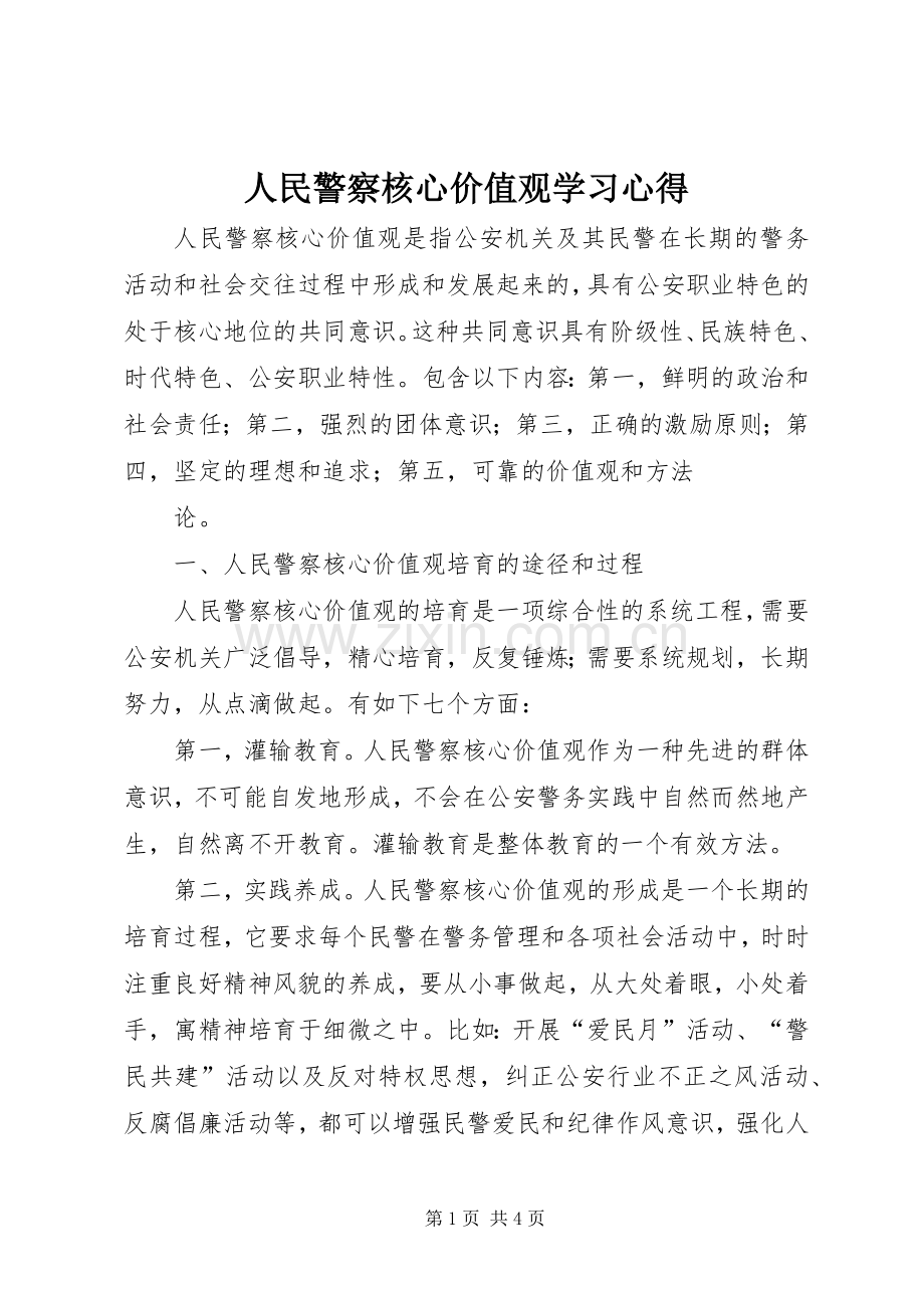 人民警察核心价值观学习心得.docx_第1页