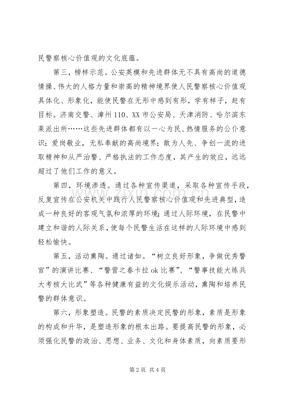 人民警察核心价值观学习心得.docx_第2页