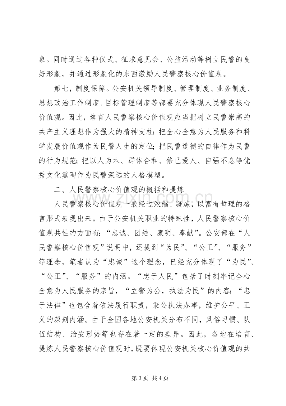 人民警察核心价值观学习心得.docx_第3页