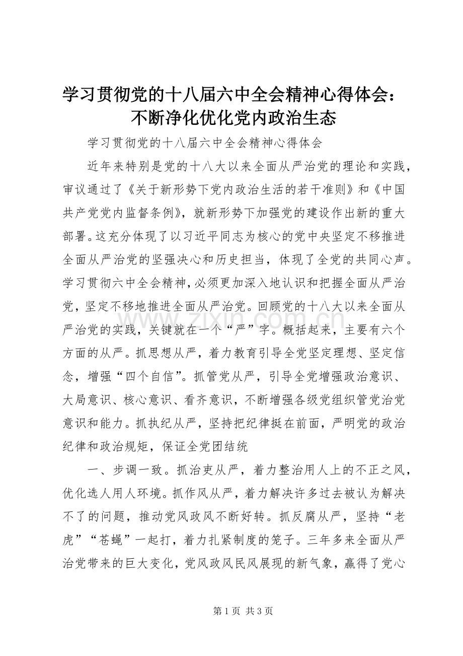 学习贯彻党的十八届六中全会精神体会心得：不断净化优化党内政治生态.docx_第1页