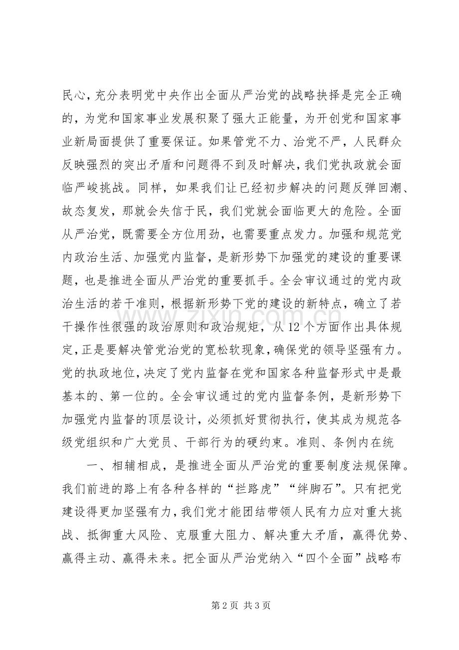 学习贯彻党的十八届六中全会精神体会心得：不断净化优化党内政治生态.docx_第2页